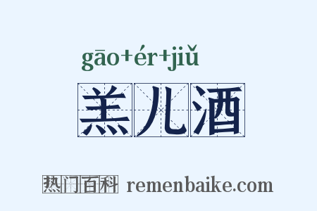 羔儿酒是什么意思的图片